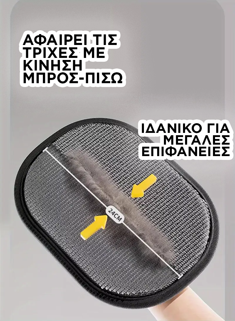 Γάντι Αφαίρεσης Τριχών με Διπλή Κατεύθυνση – Για Κατοικίδια