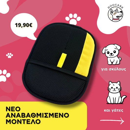 [ΑΝΑΒΑΘΜΙΣΜΕΝΟ ΜΟΝΤΕΛΟ-ΠΡΟΠΑΡΑΓΓΕΛΙΕΣ] Γάντι Αφαίρεσης Τριχών με Διπλή Κατεύθυνση – Για Κατοικίδια