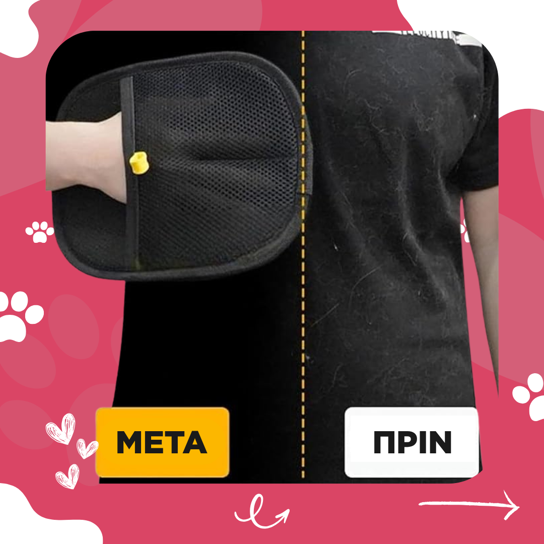 Γάντι Αφαίρεσης Τριχών με Διπλή Κατεύθυνση – Για Κατοικίδια